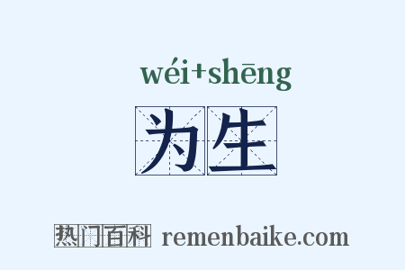 为生是什么意思的图片